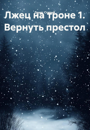 Лжец на троне. Вернуть престол / Денис Старый (1)