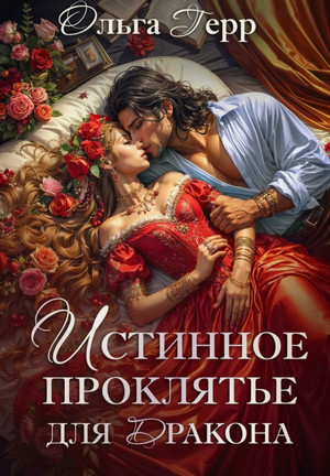 Истинное проклятье для дракона / Ольга Герр