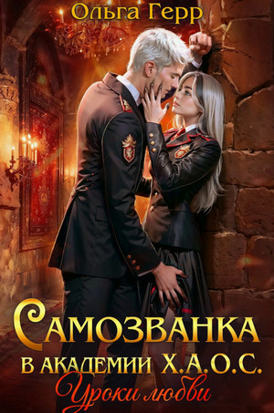 Самозванка в академии Х.А.О.С. Уроки любви / Ольга Герр (1)