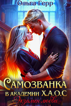 Самозванка в Академии Х.А.О.С. Экзамен любви / Ольга Герр (2)