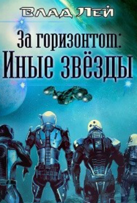 За горизонтом: Иные звезды / Влад Лей
