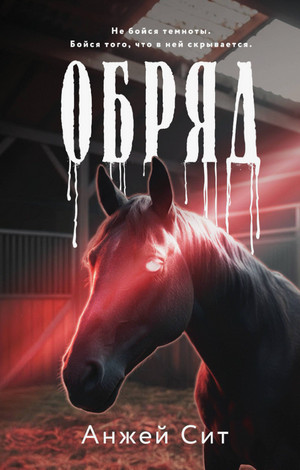 Обряд / Анжей Сит