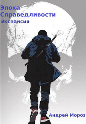 Эпоха справедливости. Экспансия / Андрей Мороз (4)