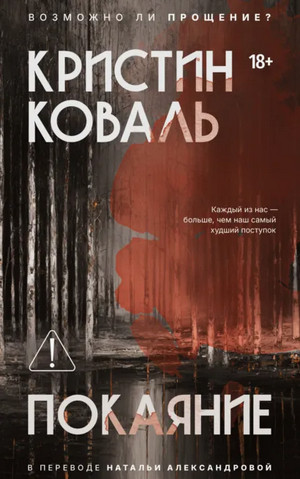 Покаяние / Кристин Коваль