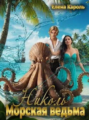 Николь. Морская ведьма / Елена Кароль