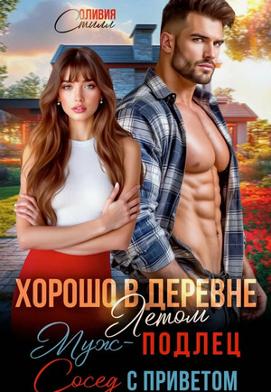 Хорошо в деревне летом! Муж – подлец, сосед с приветом! / Оливия Стилл