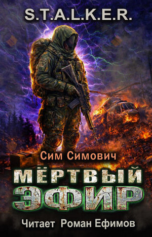 Мёртвый эфир / Сим Симович