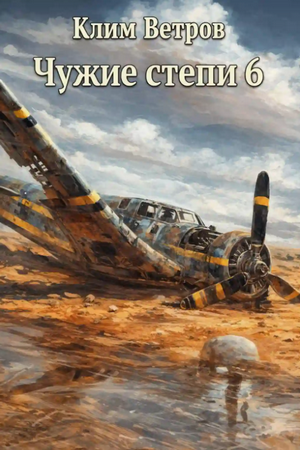 Чужие степи-6 / Клим Ветров (6)
