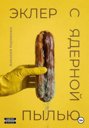 Эклер с ядерной пылью / Алексей Корнелюк