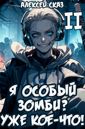 Я особый Зомби? Уже кое-что! / Алексей Сказ (2)