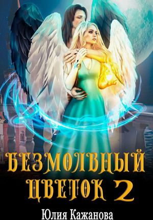 Безмолвный цветок-2 / Юлия Кажанова (2)