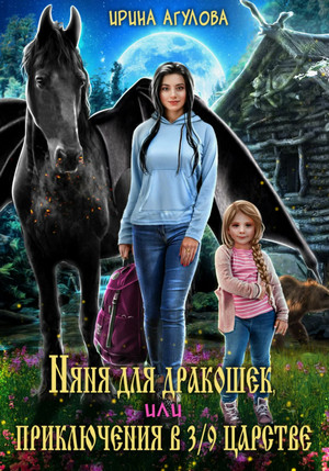 Няня для дракошек, или Приключения в 3/9 царстве / Ирина Агулова