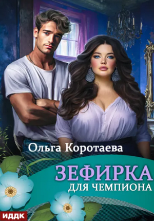 Зефирка для чемпиона / Ольга Коротаева