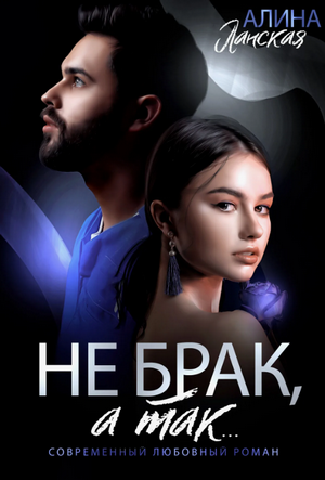 Не брак, а так / Алина Ланская (2)