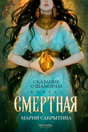 Сказание о Шамирам. Книга 1. Смертная / Мария Сакрытина (1)