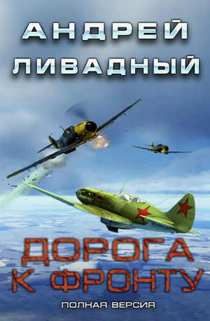 Дорога к фронту / Андрей Ливадный