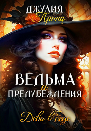 Ведьма и предубеждения. Дева в беде / Джулия Принц (1)