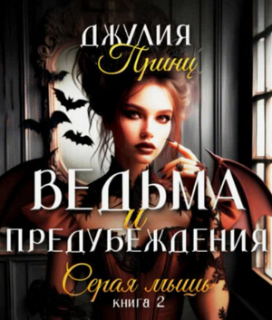 Ведьма и предубеждения. Серая Мышь / Джулия Принц (2)