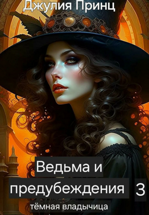 Ведьма и предубеждения. Темная Владычица / Джулия Принц (3)