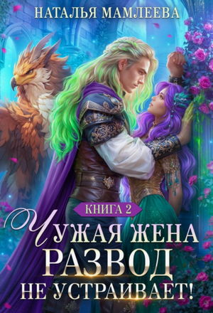 Чужая жена. Развод не устраивает!-2 / Наталья Мамлеева (2)
