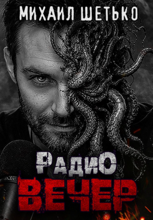 Радио Вечер / Михаил Шетько