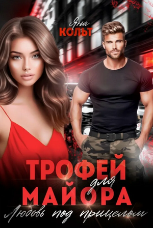 Трофей для майора. Любовь под прицелом / Яна Кольт