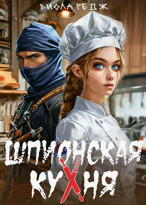 Шпионская кухня / Виола Редж