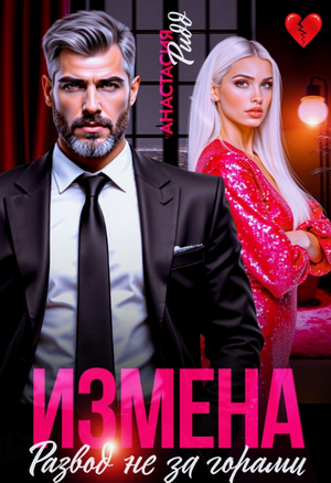 Измена. Развод не за горами / Анастасия Ридд