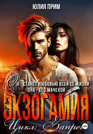 Экзогамия / Юлия Прим