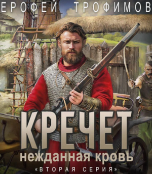 Кречет. Нежданная кровь-2 / Ерофей Трофимов (2)