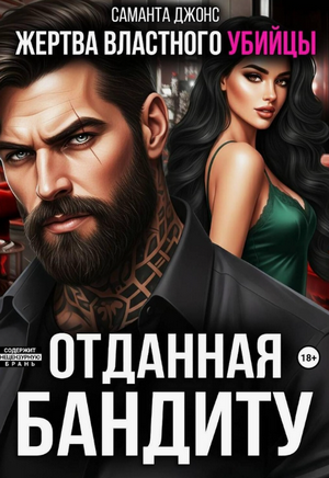 Жертва властного убийцы. Отданная бандиту / Саманта Джонс