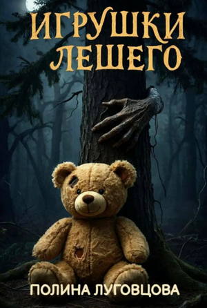 Игрушки лешего / Полина Луговцова (2)