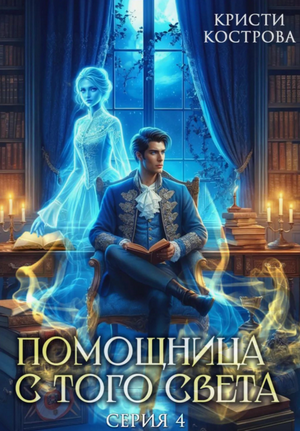 Помощница с того света. Всё тайное становится явным (4)