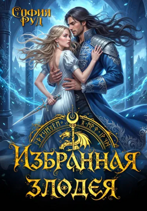 Избранная злодея, или переиграть судьбу / София Руд