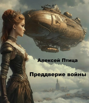 Преддверие войны / Алексей Птица (3)