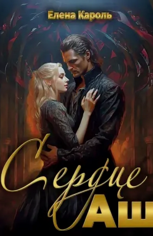 Сердце Аш / Елена Кароль