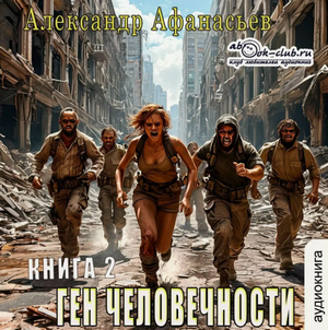 Ген человечности-2 / Александр Афанасьев (2)