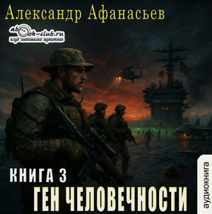 Ген человечности-3 / Александр Афанасьев (3)