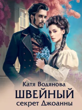 Швейный секрет Джоанны / Катя Водянова