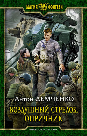 Воздушный стрелок. Опричник-2 / Антон Демченко (7)