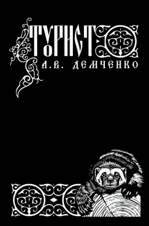 Воздушный стрелок. Турист / Антон Демченко (8)