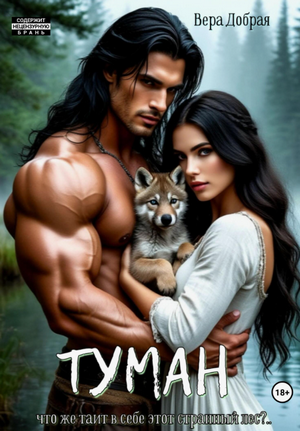 Туман / Вера Добрая