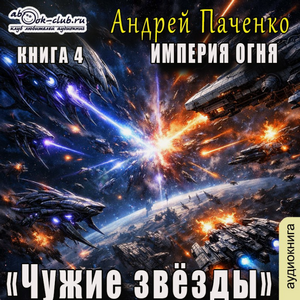 Империя огня. Чужие звёзды / Андрей Панченко (4)