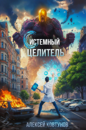 Системный целитель / Алексей Ковтунов (1)