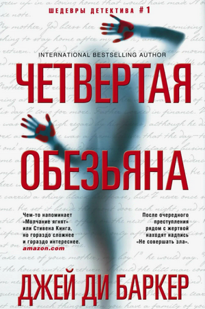 Четвертая обезьяна / Джей Ди Баркер