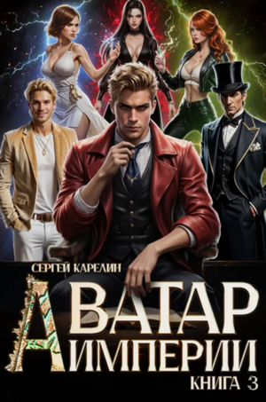 Аватар Империи-3 / Сергей Карелин (3)