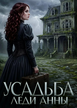 Усадьба леди Анны / Надежда Соколова (1)