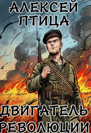Двигатель революции / Алексей Птица (1)