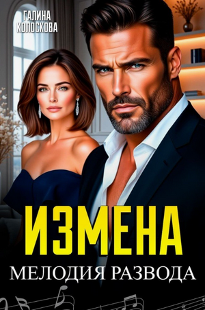 Измена. Мелодия развода / Галина Колоскова