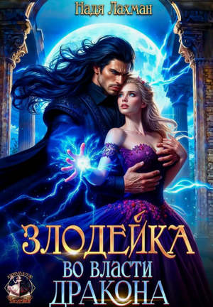 Злодейка во власти дракона / Надя Лахман